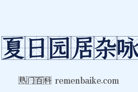 夏日园居杂咏是什么意思的图片